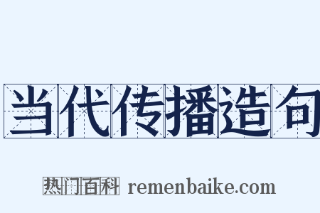 当代传播造句是什么意思的图片